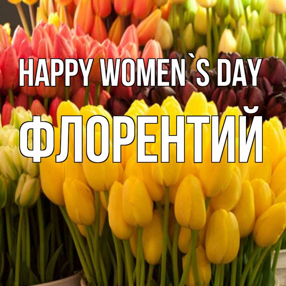 Greetings card с именем, Флорентий happy women`s day цветы Greetings with text for free download 